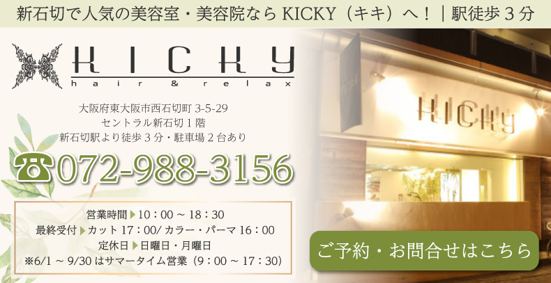 東大阪新石切駅美容室・美容院・ヘアサロン｜キキ（KICKY）